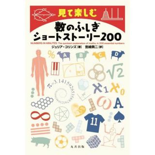 数のふしぎショートストーリー２００ 見て楽しむ／ジュリア・コリンズ(著者),宮崎興二(訳者)(科学/技術)