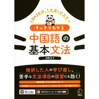 すっきりわかる中国語の基本文法 １日約３０分、１ヶ月でマスター／本間史(著者)(語学/参考書)