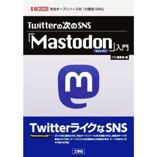 Ｔｗｉｔｔｅｒの次のＳＮＳ「Ｍａｓｔｏｄｏｎ」入門 Ｉ／Ｏ　ＢＯＯＫＳ／筑波遼(著者),れるらば(著者),Ｉ／Ｏ編集部(編者)(コンピュータ/IT)