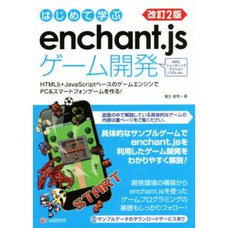 はじめて学ぶｅｎｃｈａｎｔ．ｊｓゲーム開発　改訂２版 ＨＴＭＬ５＋ＪａｖａＳｃｒｉｐｔベースのゲームエンジンでＰＣ＆スマートフォンゲームを作る！／蒲生睦男(著者)(コンピュータ/IT)