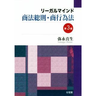 リーガルマインド商法総則・商行為法　第３版／弥永真生(著者)(ビジネス/経済)