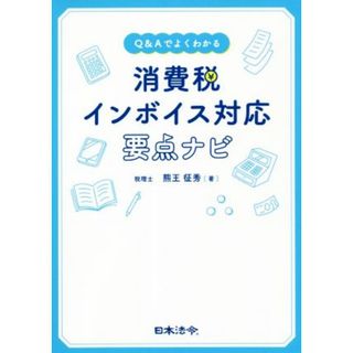 消費税　インボイス対応要点ナビ Ｑ＆Ａでよくわかる／熊王征秀(著者)(ビジネス/経済)