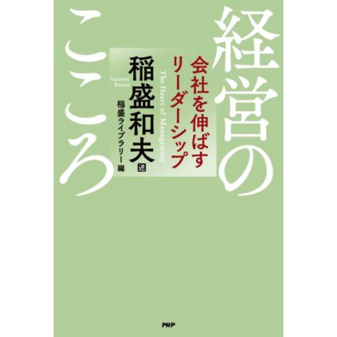 経営のこころ 会社を伸ばすリーダーシップ／稲盛和夫(著者),稲盛ライブラリー(編者) エンタメ/ホビーの本(ビジネス/経済)の商品写真