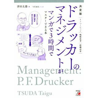 ドラッカーのマネジメントがマンガで３時間でマスターできる本　決定版 イノベーション　戦略思考　組織改革／津田太愚(著者),つだゆみ(漫画)(ビジネス/経済)