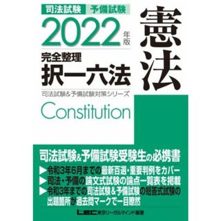 司法試験　予備試験　憲法　完全整理　択一六法(２０２２年版) 司法試験＆予備試験対策シリーズ／東京リーガルマインドＬＥＣ総合研究所(編著)(資格/検定)