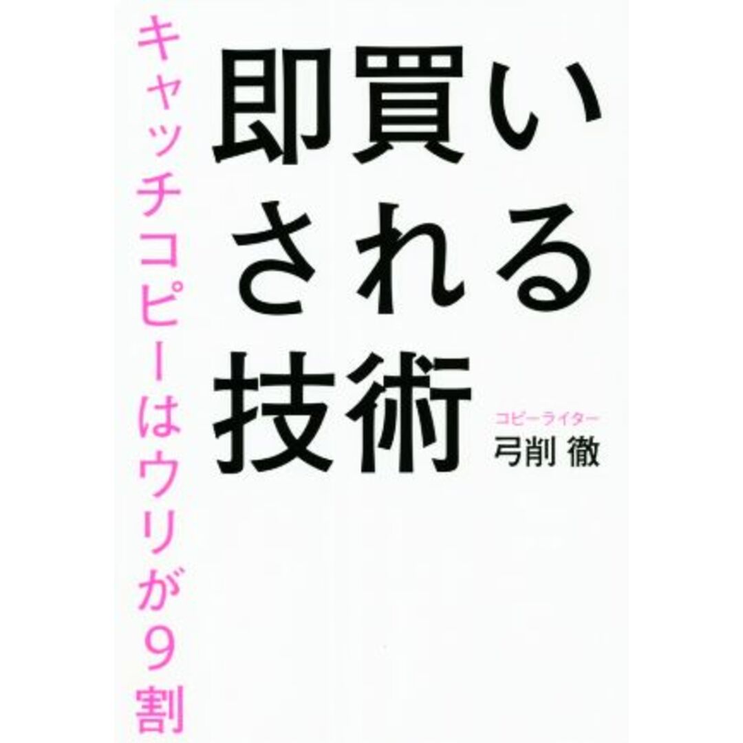 即買いされる技術 キャッチコピーはウリが９割／弓削徹(著者) エンタメ/ホビーの本(ビジネス/経済)の商品写真