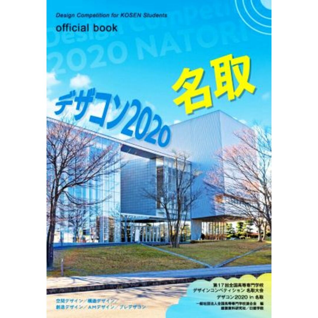 デザコン２０２０　名取　ｏｆｆｉｃｉａｌ　ｂｏｏｋ 第１７回全国高等専門学校デザインコンペティション　名取大会　デザコン２０２０　ｉｎ　名取／全国高等専門学校連合会(編者) エンタメ/ホビーの本(科学/技術)の商品写真