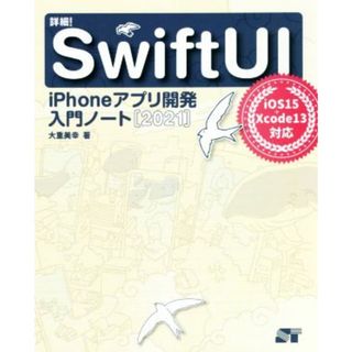 詳細！ＳｗｉｆｔＵＩ(２０２１) ｉＰｈｏｎｅアプリ開発入門ノート　ｉＯＳ１５＋Ｘｃｏｄｅ１３対応／大重美幸(著者)(コンピュータ/IT)