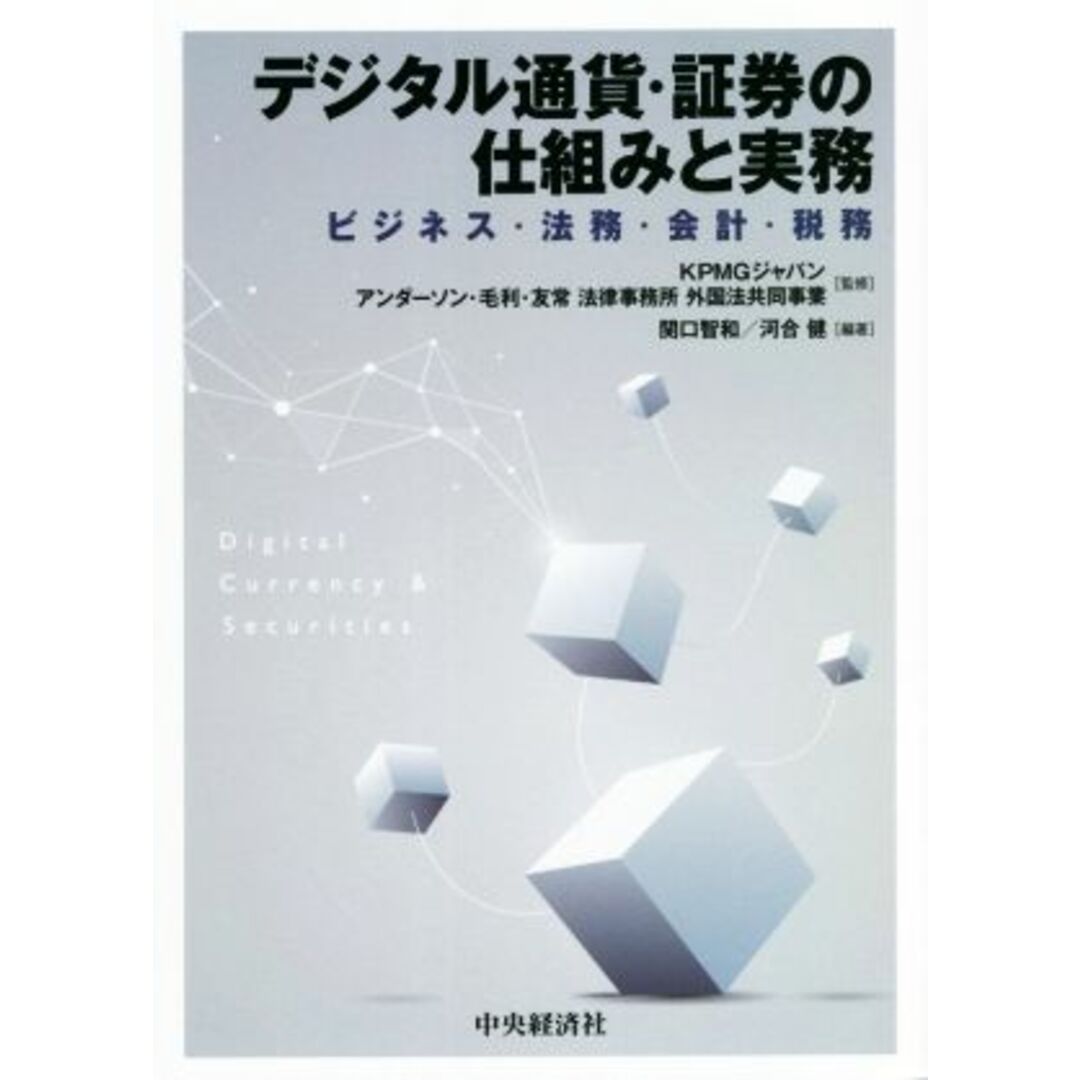 デジタル通貨・証券の仕組みと実務 ビジネス・法務・会計・税務／ＫＰＭＧジャパン(監修),アンダーソン・毛利・友常法律事務所(監修),関口智和(編著),河合健(編著) エンタメ/ホビーの本(ビジネス/経済)の商品写真