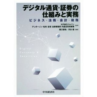 デジタル通貨・証券の仕組みと実務 ビジネス・法務・会計・税務／ＫＰＭＧジャパン(監修),アンダーソン・毛利・友常法律事務所(監修),関口智和(編著),河合健(編著)(ビジネス/経済)