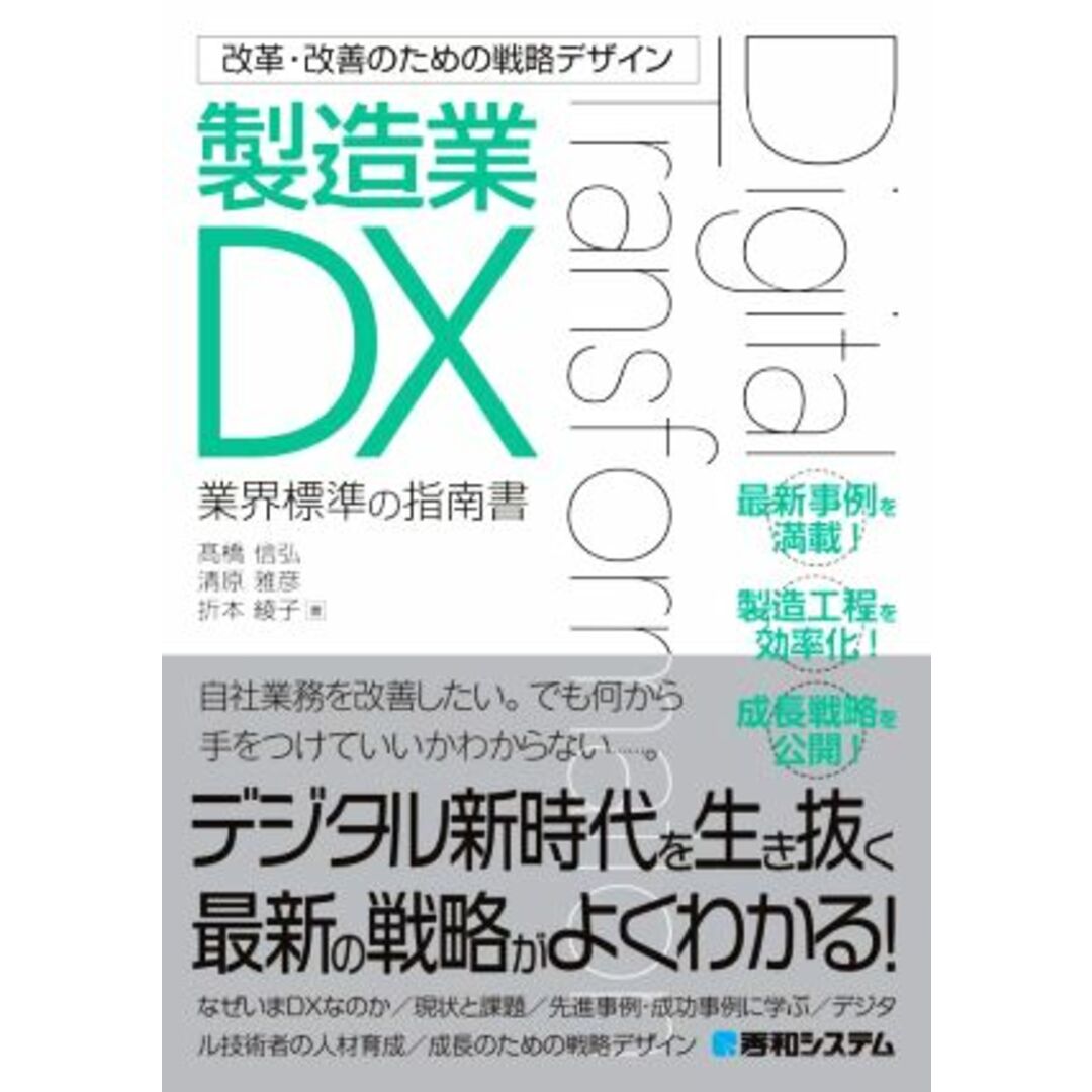 改革・改善のための戦略デザイン　製造業ＤＸ 業界標準の指南書／高橋信弘(著者),清原雅彦(著者),折本綾子(著者) エンタメ/ホビーの本(ビジネス/経済)の商品写真