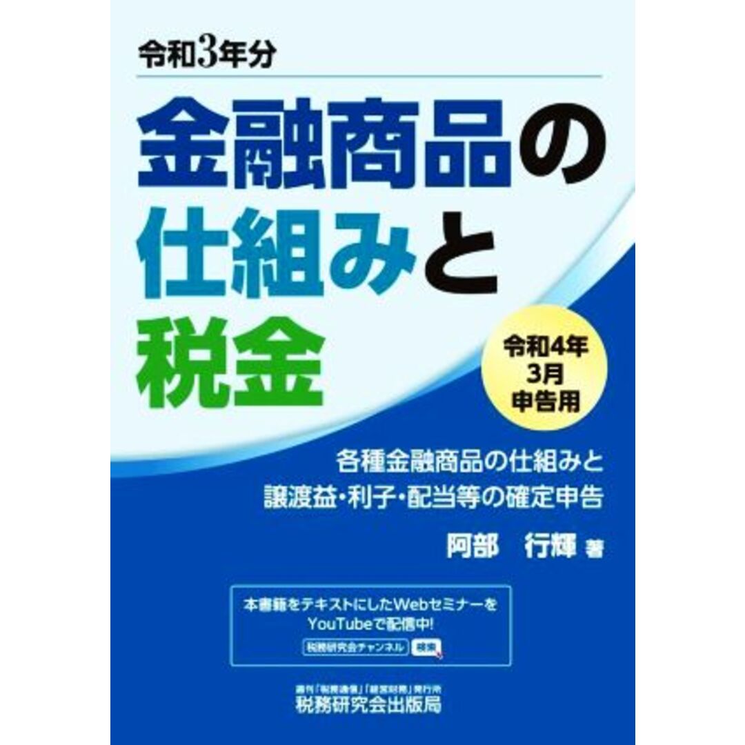 金融商品の仕組みと税金(令和４年３月申告用) 各種金融商品の仕組みと譲渡益・利子・配当等の確定申告／阿部行輝(著者) エンタメ/ホビーの本(ビジネス/経済)の商品写真