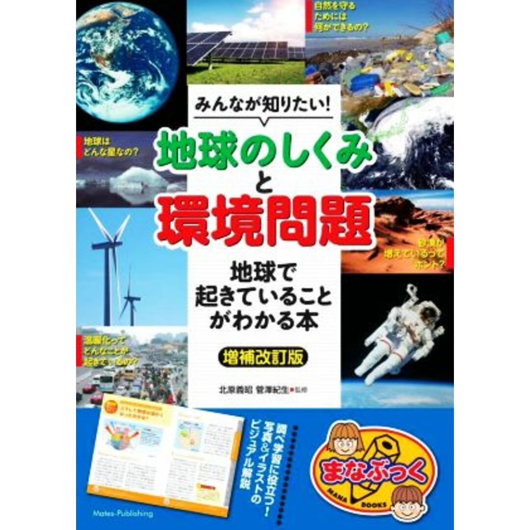 みんなが知りたい！地球のしくみと環境問題　増補改訂版 地球で起きていることがわかる本 まなぶっく／北原義昭(監修),菅澤紀生(監修) エンタメ/ホビーの本(絵本/児童書)の商品写真