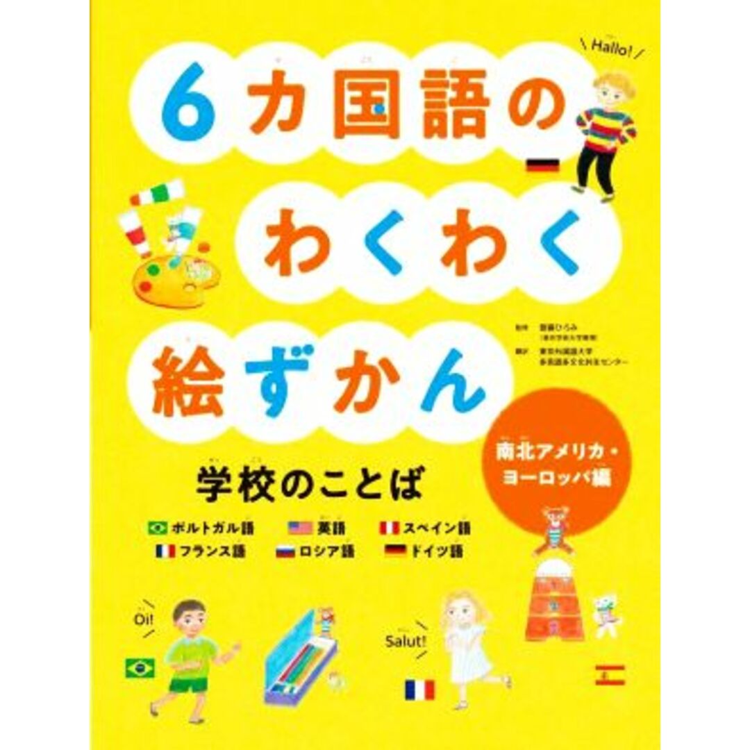 ６カ国語のわくわく絵ずかん　学校のことば　南北アメリカ・ヨーロッパ編 ポルトガル語　英語　スペイン語　フランス語　ロシア語　ドイツ語 見る知る考えるずかん／板谷ひさ子(著者),齋藤ひろみ(監修),東京外国語大学多言語多文化共生センター(監訳),北川佳奈(イラスト),くまあやこ(イラスト) エンタメ/ホビーの本(絵本/児童書)の商品写真