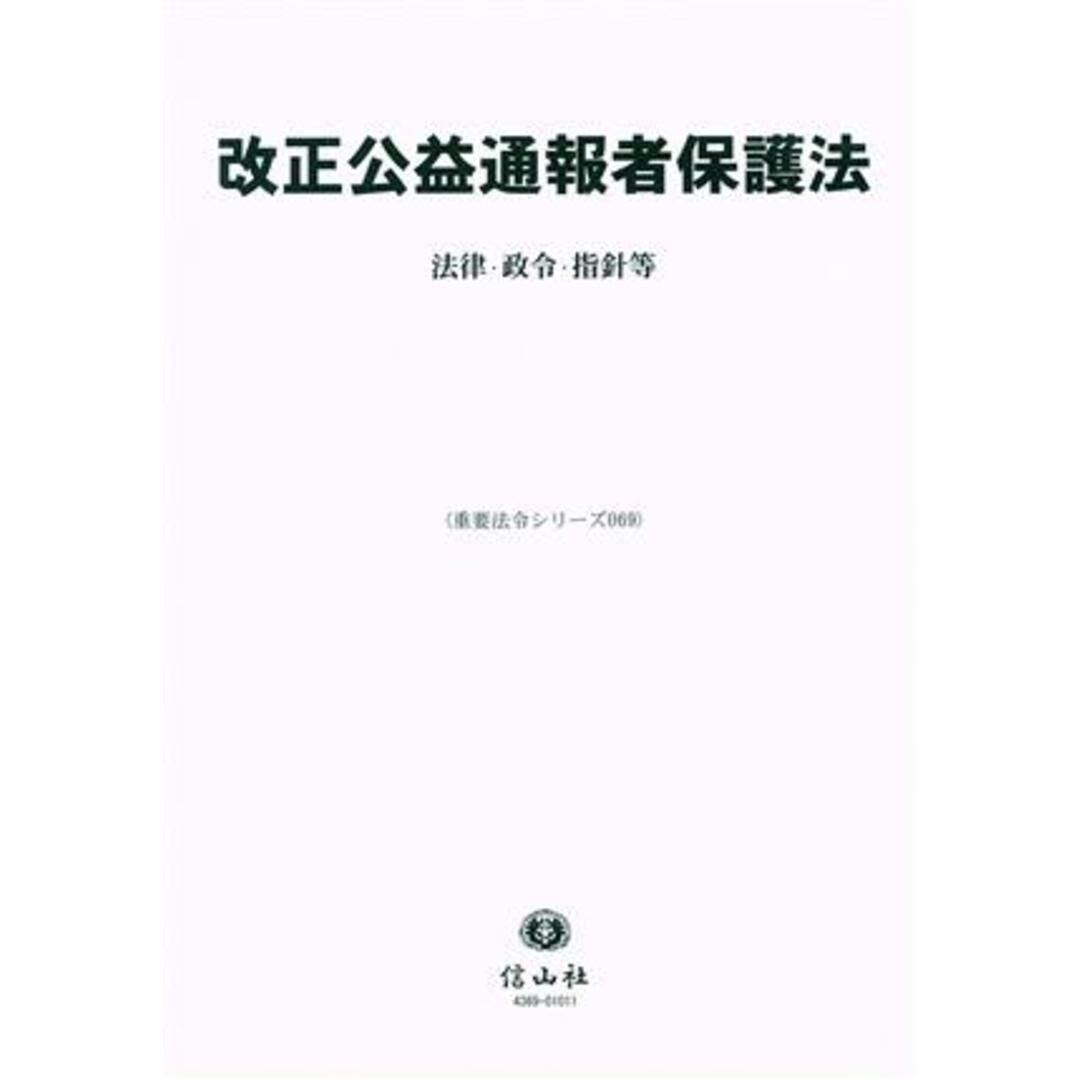 改正公益通報者保護法 法律・施行令等 重要法令シリーズ／信山社編集部(編者) エンタメ/ホビーの本(人文/社会)の商品写真