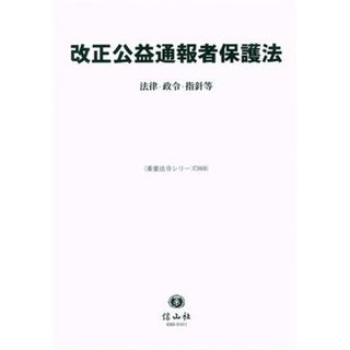 改正公益通報者保護法 法律・施行令等 重要法令シリーズ／信山社編集部(編者)(人文/社会)