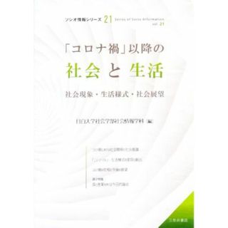 「コロナ禍」以降の社会と生活 社会現象・生活様式・社会展望 ソシオ情報シリーズ２１／目白大学社会学部社会情報学科(編者)(人文/社会)