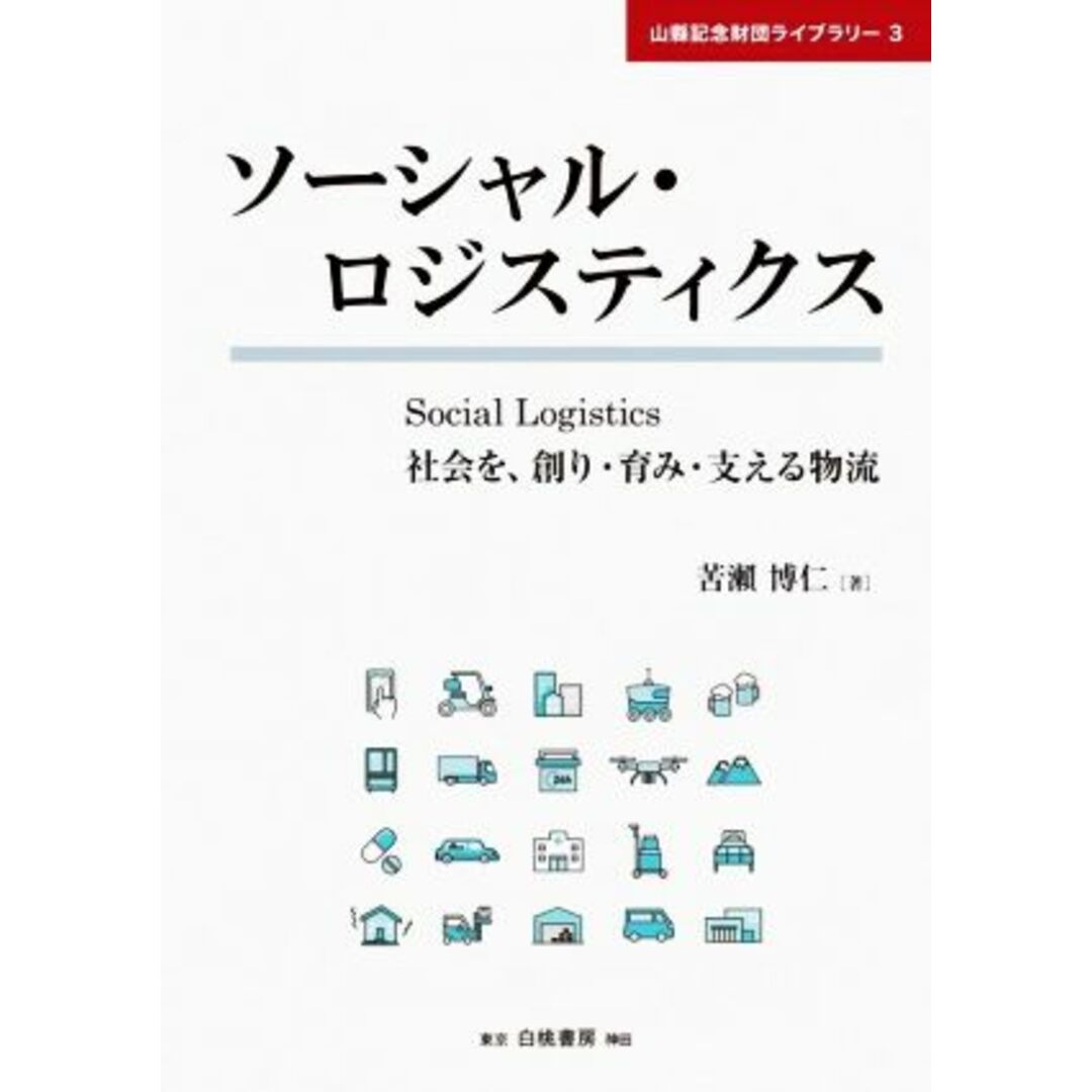 ソーシャル・ロジスティクス 社会を、創り・育み・支える物流 山縣記念財団ライブラリー３／苦瀬博仁(著者) エンタメ/ホビーの本(ビジネス/経済)の商品写真