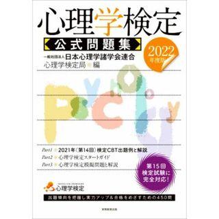 心理学検定　公式問題集(２０２２年度版)／日本心理学諸学会連合心理学検定局(編者)(人文/社会)