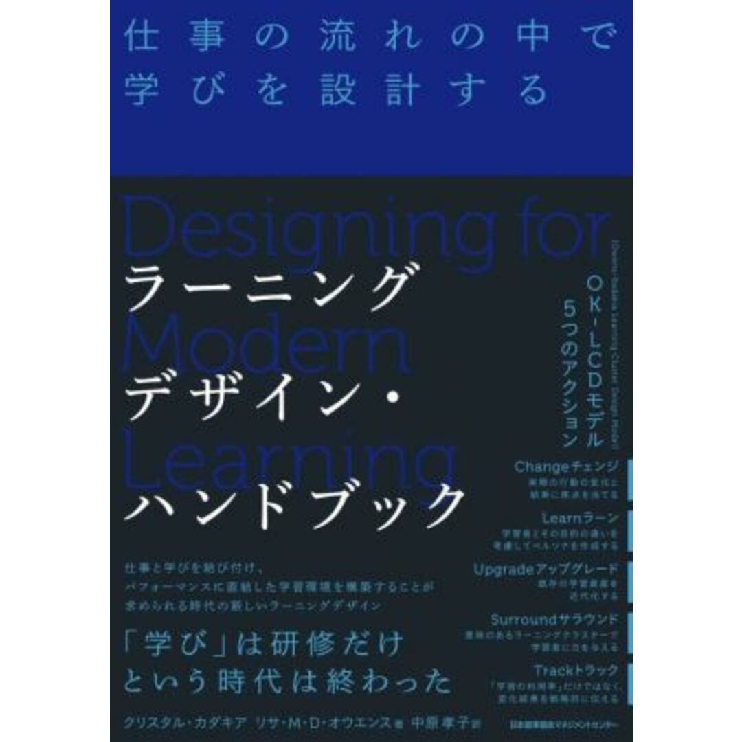 ラーニングデザイン・ハンドブック 仕事の流れの中で学びを設計する／クリスタル・カダキア(著者),リサ・Ｍ．Ｄ．オウエンス(著者),中原孝子(訳者) エンタメ/ホビーの本(ビジネス/経済)の商品写真