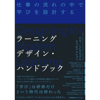 ラーニングデザイン・ハンドブック 仕事の流れの中で学びを設計する／クリスタル・カダキア(著者),リサ・Ｍ．Ｄ．オウエンス(著者),中原孝子(訳者)(ビジネス/経済)