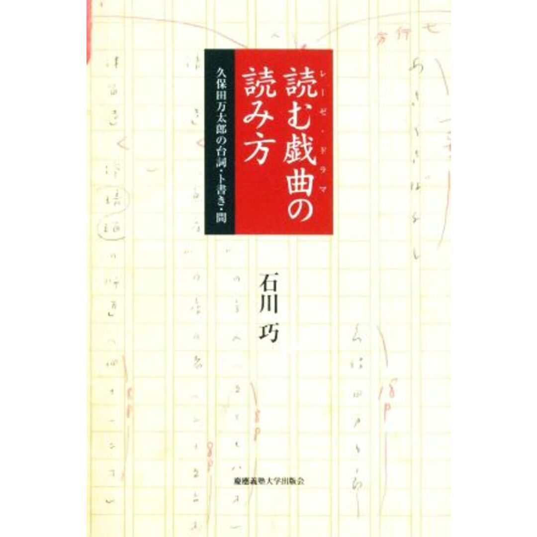 読む戯曲の読み方 久保田万太郎の台詞・ト書き・間／石川巧(著者) エンタメ/ホビーの本(アート/エンタメ)の商品写真