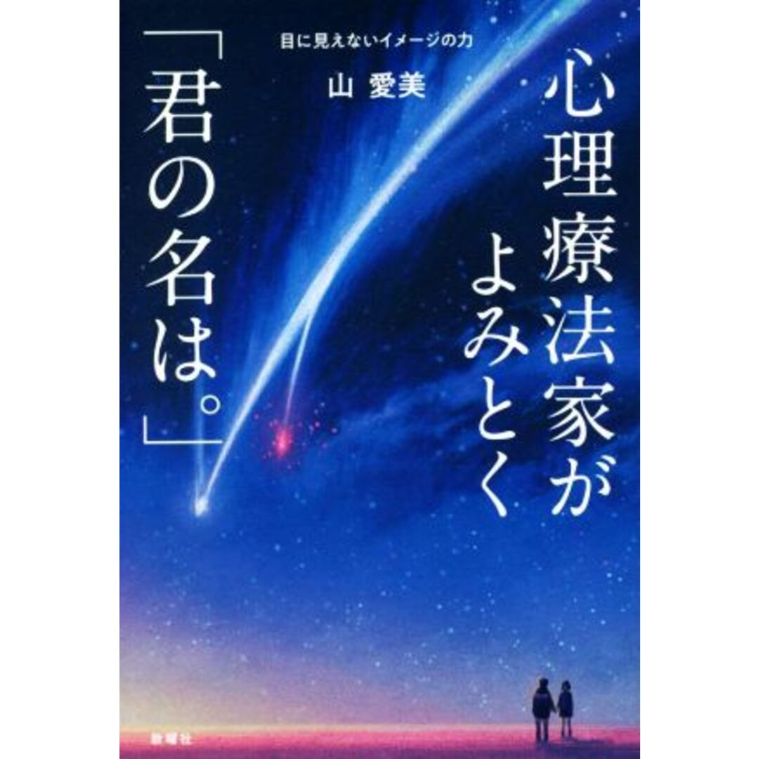 心理療法家がよみとく「君の名は。」 目に見えないイメージの力／山愛美(著者) エンタメ/ホビーの本(人文/社会)の商品写真