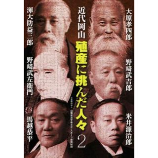 近代岡山　殖産に挑んだ人々(２)／山陽放送学術文化・スポーツ振興財団(編著)(ビジネス/経済)