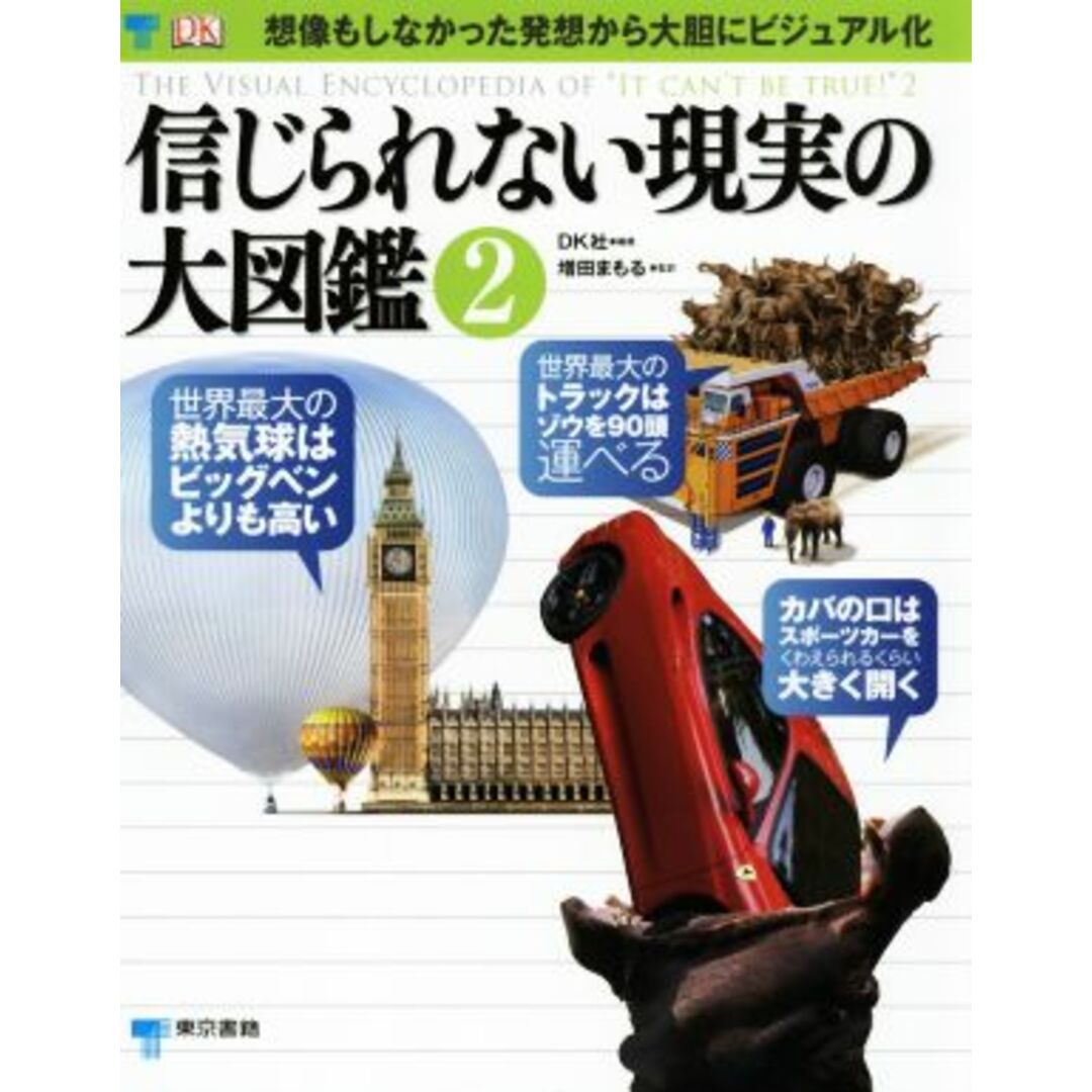 信じられない現実の大図鑑(２) 想像もしなかった発想から大胆にビジュアル化／ＤＫ社(著者),増田まもる(訳者),伊藤伸子(訳者) エンタメ/ホビーの本(絵本/児童書)の商品写真