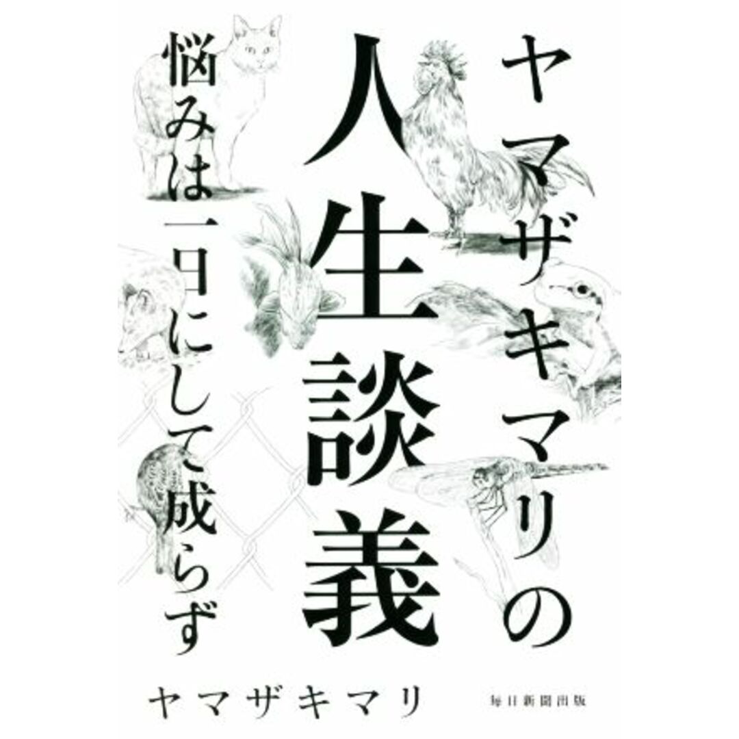 ヤマザキマリの人生談義 悩みは一日にしてならず／ヤマザキマリ(著者) エンタメ/ホビーの本(住まい/暮らし/子育て)の商品写真