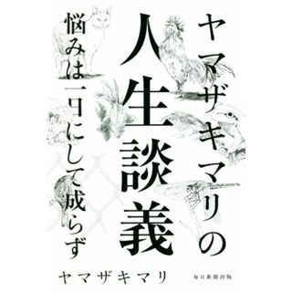 ヤマザキマリの人生談義 悩みは一日にしてならず／ヤマザキマリ(著者)(住まい/暮らし/子育て)