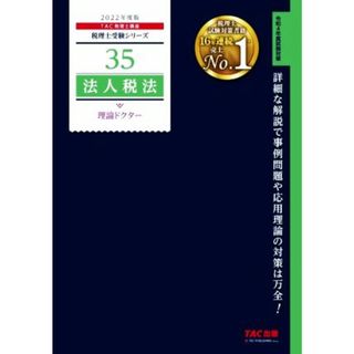 法人税法　理論ドクター(２０２２年度版) 税理士受験シリーズ３５／ＴＡＣ税理士講座(著者)(資格/検定)