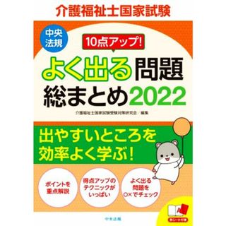 介護福祉士国家試験　よく出る問題総まとめ(２０２２) １０点アップ！／介護福祉士国家試験受験対策研究会(編者)(人文/社会)