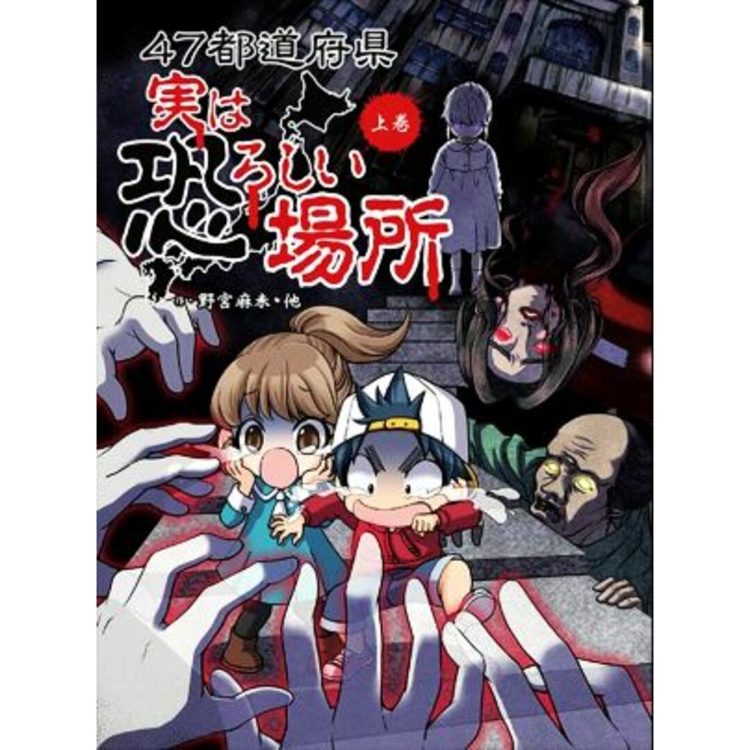 ４７都道府県　実は恐ろしい場所(上巻)／野宮麻未(著者),怖い話研究会(著者) エンタメ/ホビーの本(絵本/児童書)の商品写真