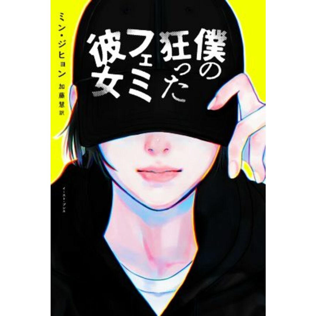 僕の狂ったフェミ彼女／ミン・ジヒョン(著者),加藤慧(訳者) エンタメ/ホビーの本(文学/小説)の商品写真