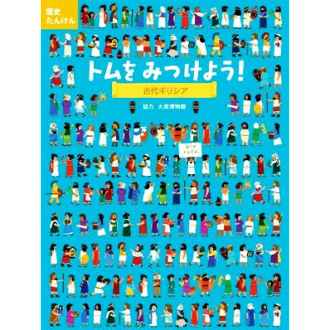 トムをみつけよう！古代ギリシア 歴史たんけん／山根玲子(訳者),大英博物館(監修),ＮＯＳＹＣＲＯＷ編集部(文),ファッティ・バーク(絵) エンタメ/ホビーの本(絵本/児童書)の商品写真