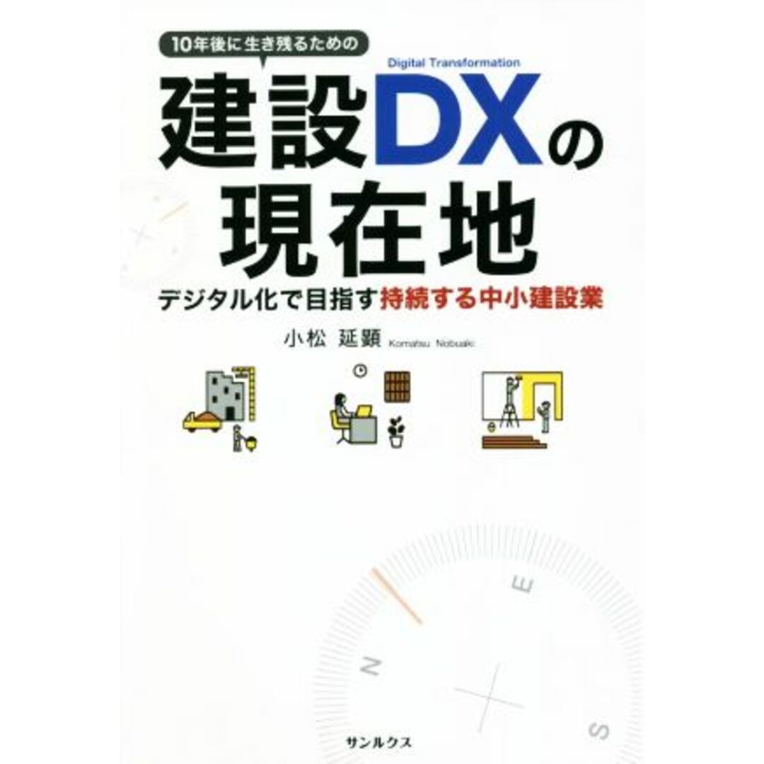 １０年後に生き残るための建設ＤＸの現在地 デジタル化で目指す持続する中小建設業／小松延顕(著者) エンタメ/ホビーの本(ビジネス/経済)の商品写真