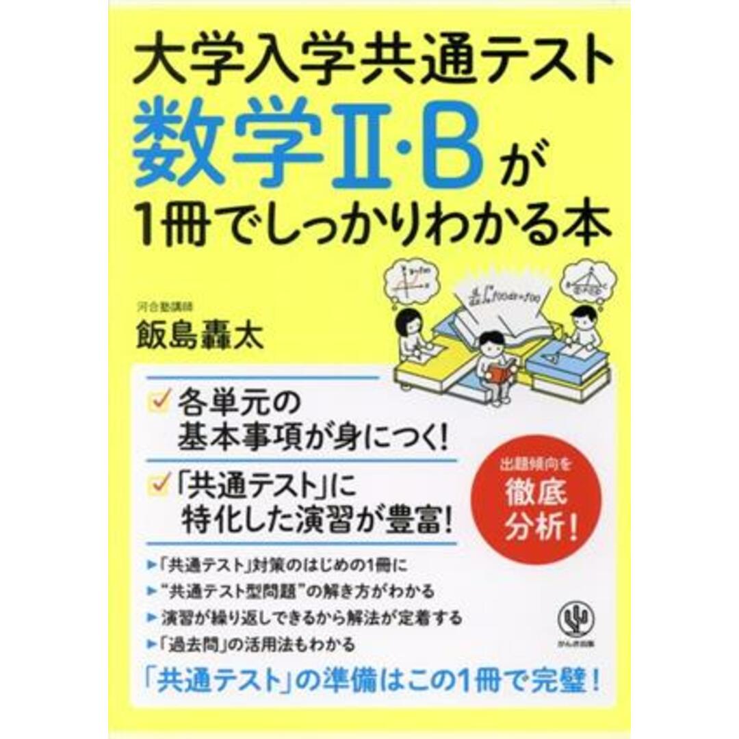 大学入学共通テスト　数学Ⅱ・Ｂが１冊でしっかりわかる本／飯島轟太(著者) エンタメ/ホビーの本(人文/社会)の商品写真