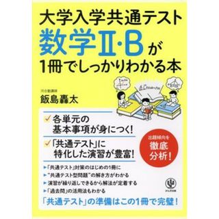 大学入学共通テスト　数学Ⅱ・Ｂが１冊でしっかりわかる本／飯島轟太(著者)(人文/社会)