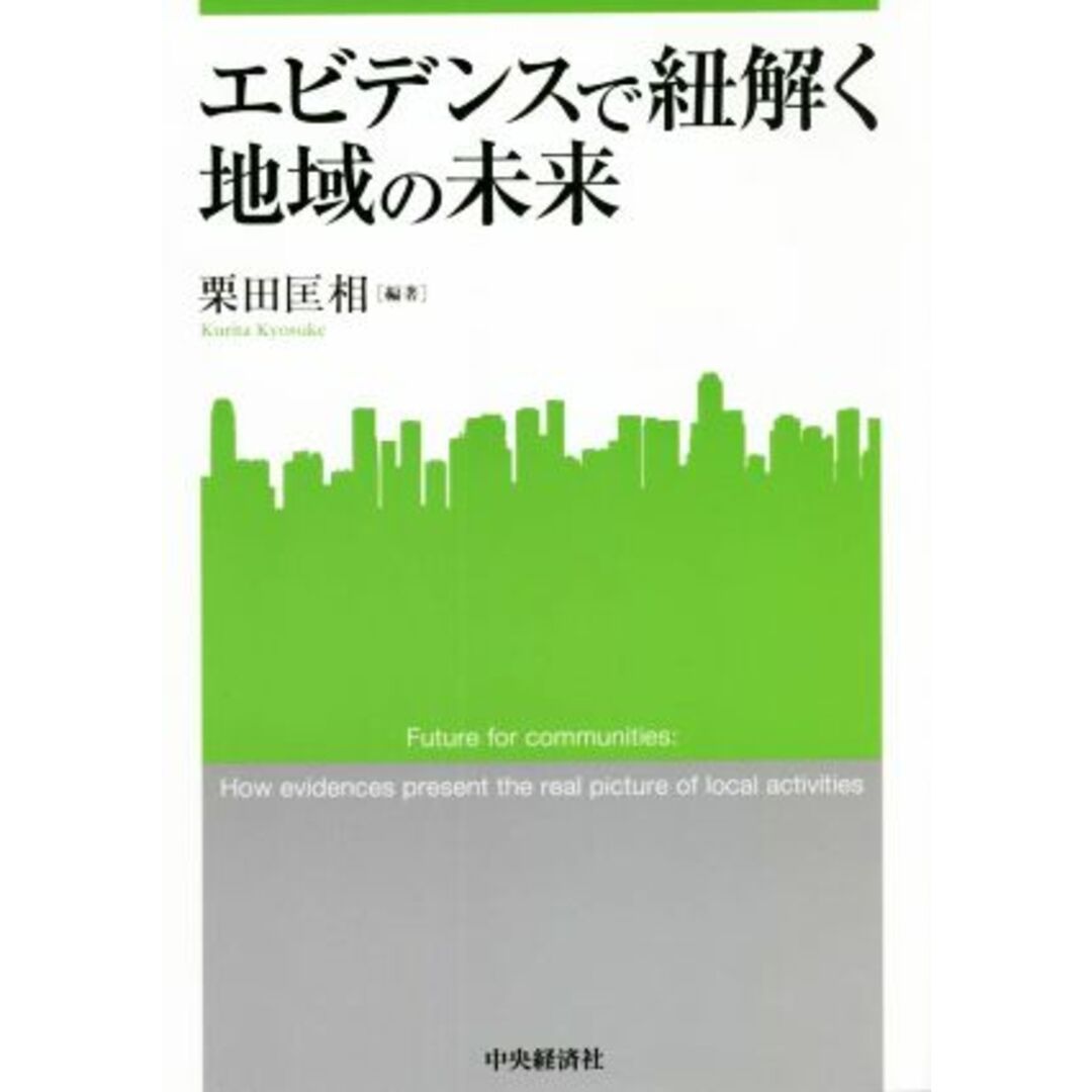 エビデンスで紐解く地域の未来 関西学院大学産研叢書／栗田匡相(編著) エンタメ/ホビーの本(ビジネス/経済)の商品写真