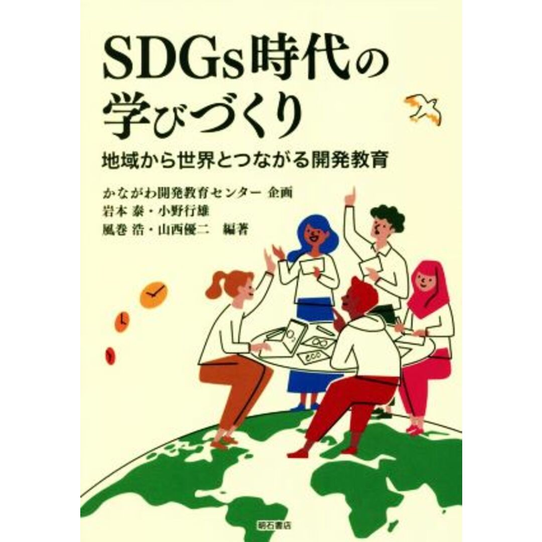 ＳＤＧｓ時代の学びづくり 地域から世界とつながる開発教育／かながわ開発教育センター(企画),岩本泰(編著),小野行雄(編著),風巻浩(編著),山西優二(編著) エンタメ/ホビーの本(人文/社会)の商品写真