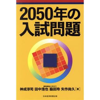 ２０５０年の入試問題／神成淳司(著者),田中浩也(著者),脇田玲(著者)(人文/社会)