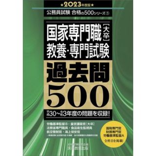 国家専門職［大卒］教養・専門試験過去問５００(２０２３年度版) 公務員試験合格の５００シリーズ／資格試験研究会(編者)(資格/検定)