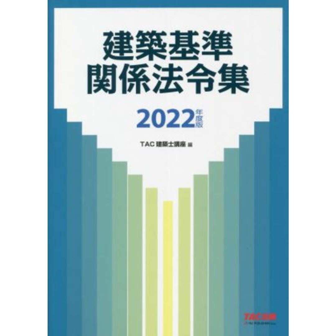 建築基準関係法令集(２０２２年度版)／ＴＡＣ建築士講座(編者) エンタメ/ホビーの本(科学/技術)の商品写真