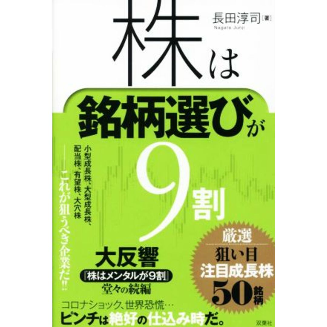 株は銘柄選びが９割　厳選狙い目注目成長株５０銘柄／長田淳司(著者) エンタメ/ホビーの本(ビジネス/経済)の商品写真