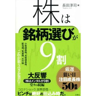 株は銘柄選びが９割　厳選狙い目注目成長株５０銘柄／長田淳司(著者)(ビジネス/経済)