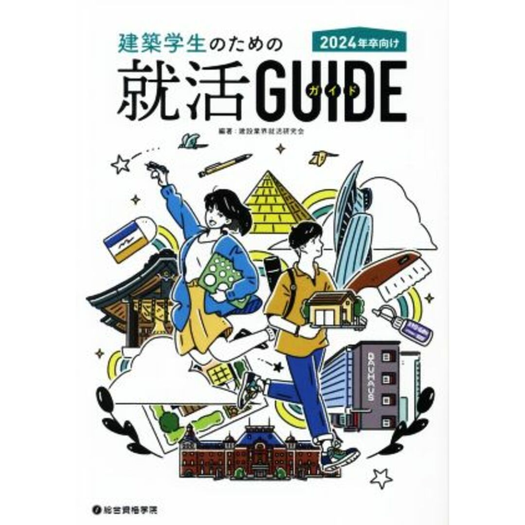 建築学生のための就活ガイド(２０２４年卒向け)／建設業界就活研究会(編著) エンタメ/ホビーの本(ビジネス/経済)の商品写真