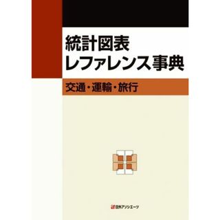 統計図表レファレンス事典　交通・運輸・旅行／日外アソシエーツ(編者)(人文/社会)