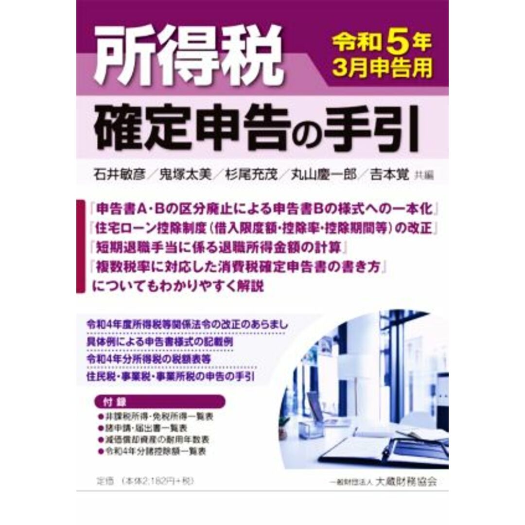 所得税確定申告の手引(令和５年３月申告用)／石井敏彦(編者),鬼塚太美(編者),杉尾充茂(編者),丸山慶一郎(編者),吉本覚(編者) エンタメ/ホビーの本(ビジネス/経済)の商品写真