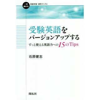 受験英語をバージョンアップするずっと使える英語力への１５のＴｉｐｓ 一歩進める英語学習・研究ブックス／石原健志(著者)(語学/参考書)